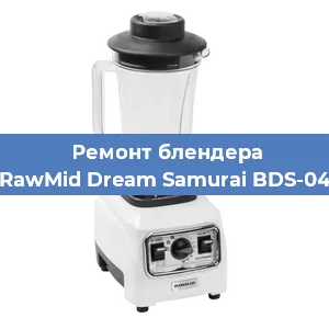 Ремонт блендера RawMid Dream Samurai BDS-04 в Красноярске